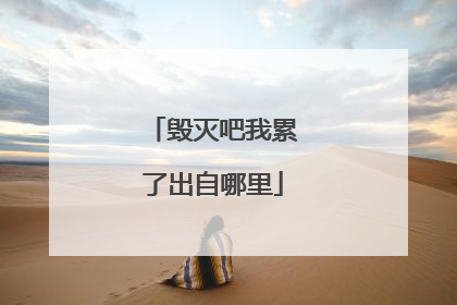 毁灭吧我累了出自哪里