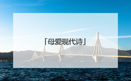 母爱现代诗