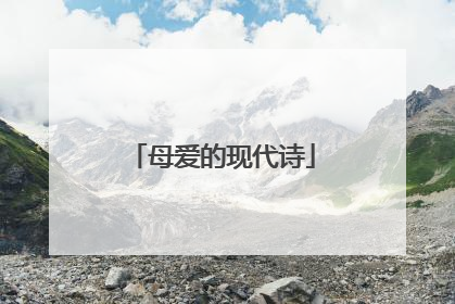 母爱的现代诗