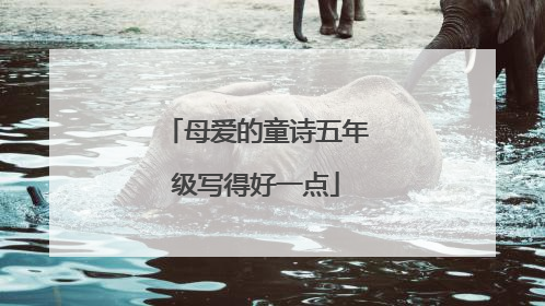母爱的童诗五年级写得好一点