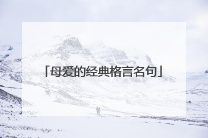 母爱的经典格言名句