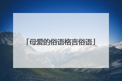 母爱的俗语格言俗语