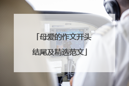 母爱的作文开头结尾及精选范文