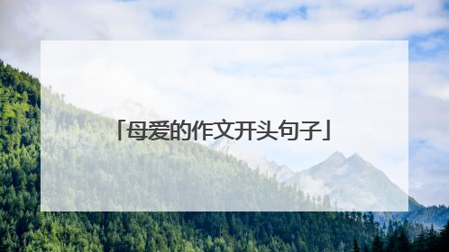 母爱的作文开头句子