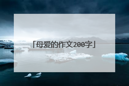 母爱的作文200字