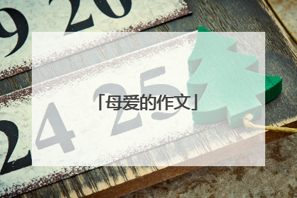 母爱的作文