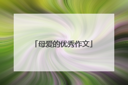 母爱的优秀作文