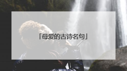 母爱的古诗名句