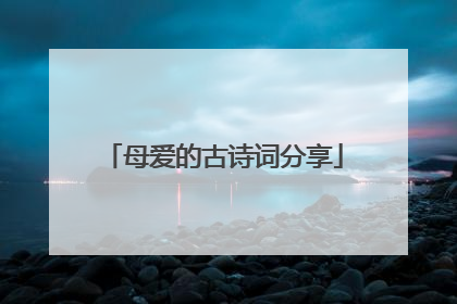 母爱的古诗词分享