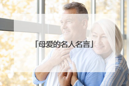 母爱的名人名言