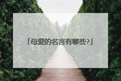 母爱的名言有哪些?