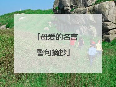 母爱的名言警句摘抄