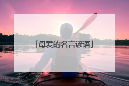 母爱的名言谚语