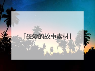 母爱的故事素材