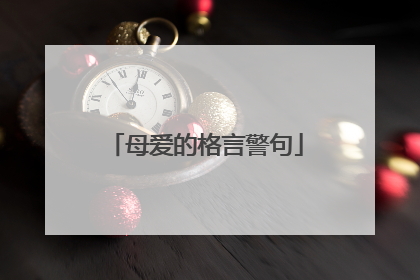 母爱的格言警句