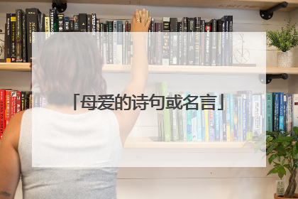 母爱的诗句或名言