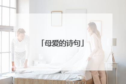 母爱的诗句