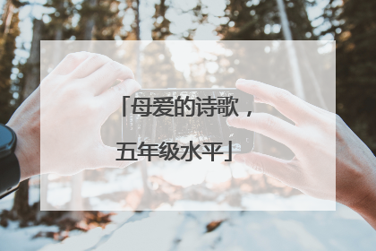 母爱的诗歌,五年级水平