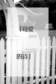 母爱的诗