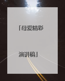 母爱精彩演讲稿