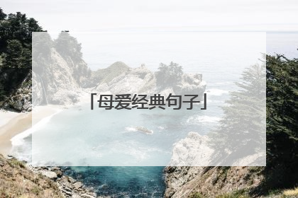 母爱经典句子