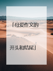 母爱作文的开头和结尾