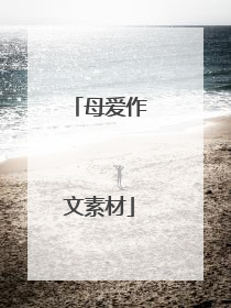 母爱作文素材