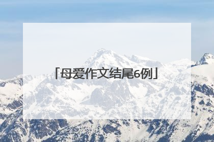 母爱作文结尾6例