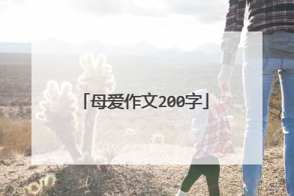 母爱作文200字