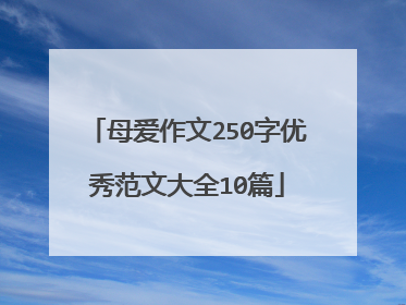 母爱作文250字优秀范文大全10篇