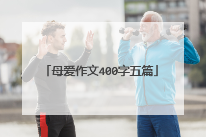 母爱作文400字五篇