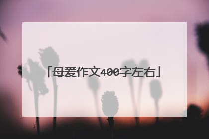 母爱作文400字左右