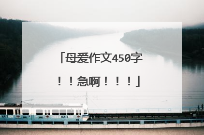母爱作文450字！！急啊！！！