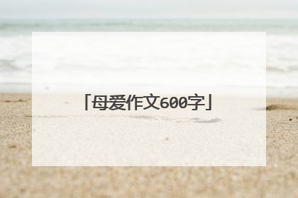 母爱作文600字
