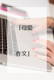 母爱作文