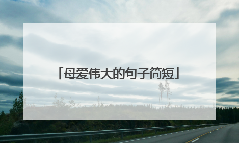 母爱伟大的句子简短