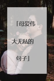 母爱伟大无私的句子