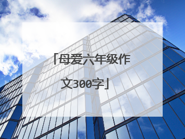 母爱六年级作文300字