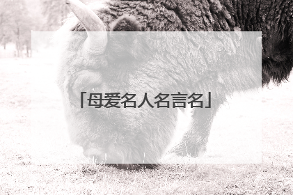 母爱名人名言名