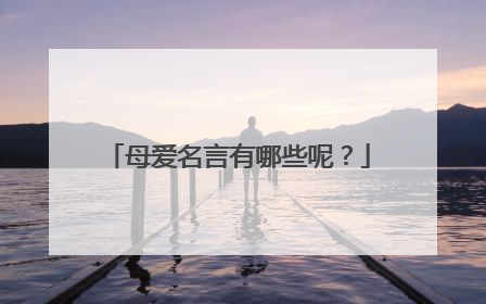 母爱名言有哪些呢?