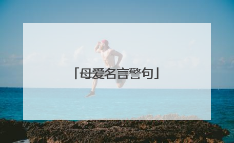 母爱名言警句