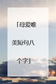 母爱唯美短句八个字