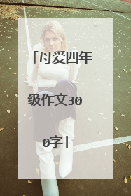 母爱四年级作文300字