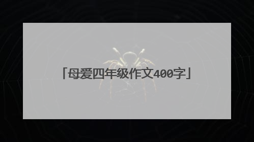 母爱四年级作文400字