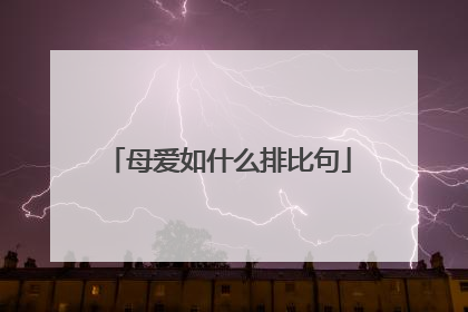 母爱如什么排比句