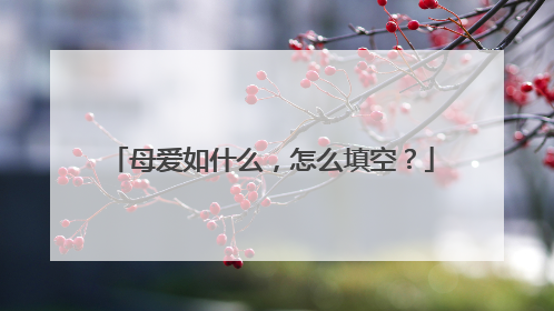 母爱如什么，怎么填空？