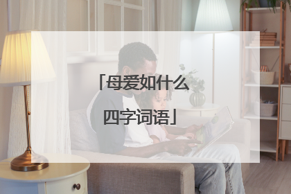 母爱如什么 四字词语