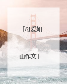 母爱如山作文