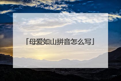 母爱如山拼音怎么写