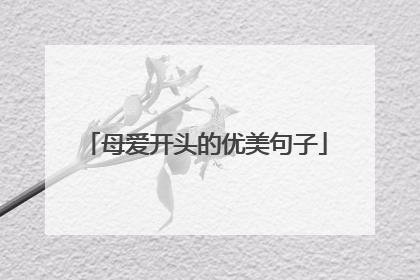 母爱开头的优美句子